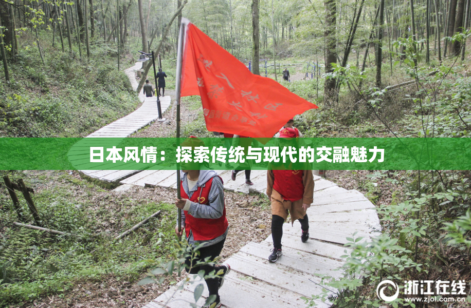 日本风情：探索传统与现代的交融魅力