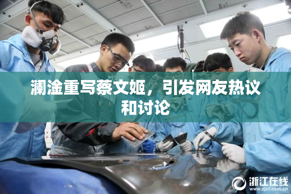 澜淦重写蔡文姬，引发网友热议和讨论