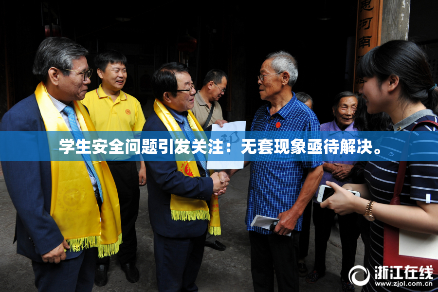 学生安全问题引发关注：无套现象亟待解决。