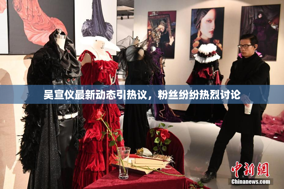 吴宣仪最新动态引热议，粉丝纷纷热烈讨论