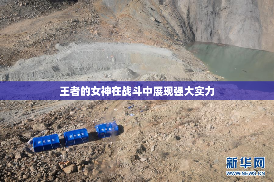 王者的女神在战斗中展现强大实力
