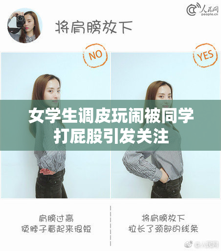 女学生调皮玩闹被同学打屁股引发关注