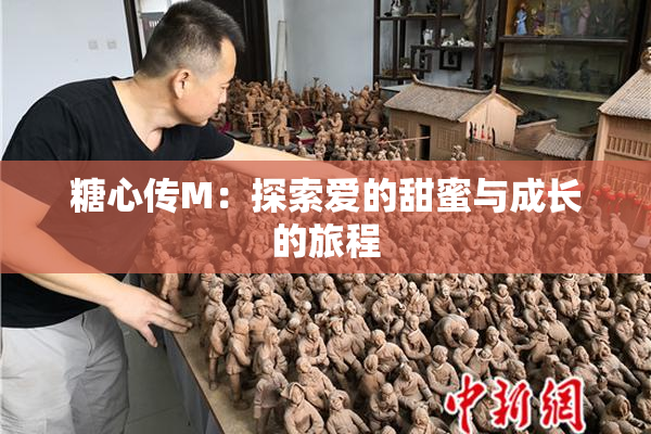 糖心传M：探索爱的甜蜜与成长的旅程
