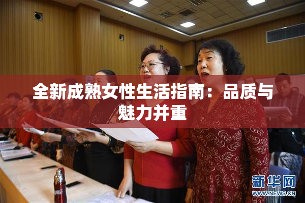 全新成熟女性生活指南：品质与魅力并重