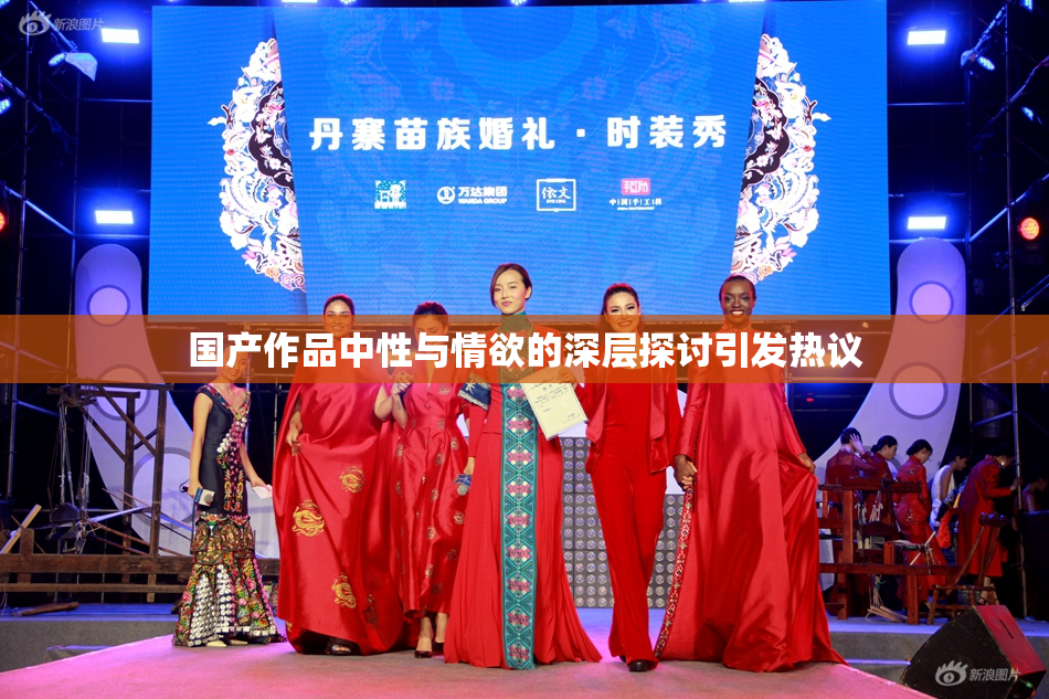 国产作品中性与情欲的深层探讨引发热议