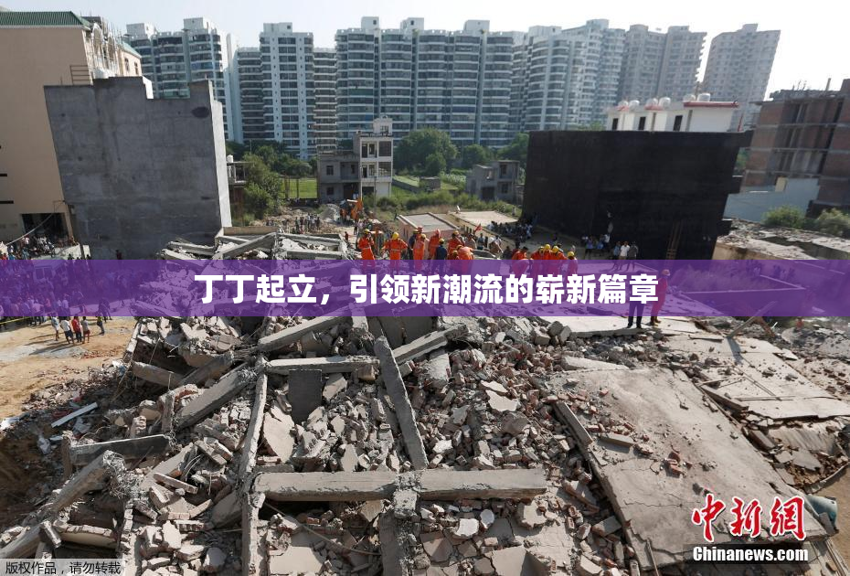 丁丁起立，引领新潮流的崭新篇章