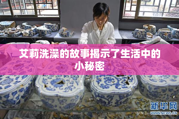 艾莉洗澡的故事揭示了生活中的小秘密