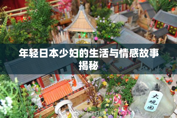 年轻日本少妇的生活与情感故事揭秘