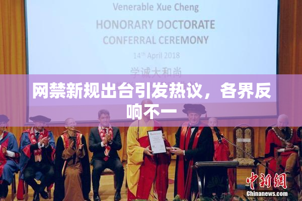 网禁新规出台引发热议，各界反响不一