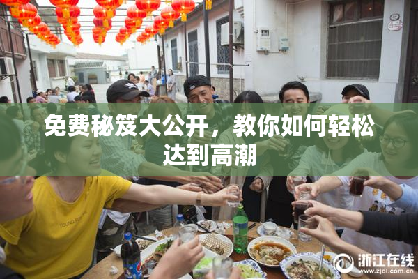 免费秘笈大公开，教你如何轻松达到高潮