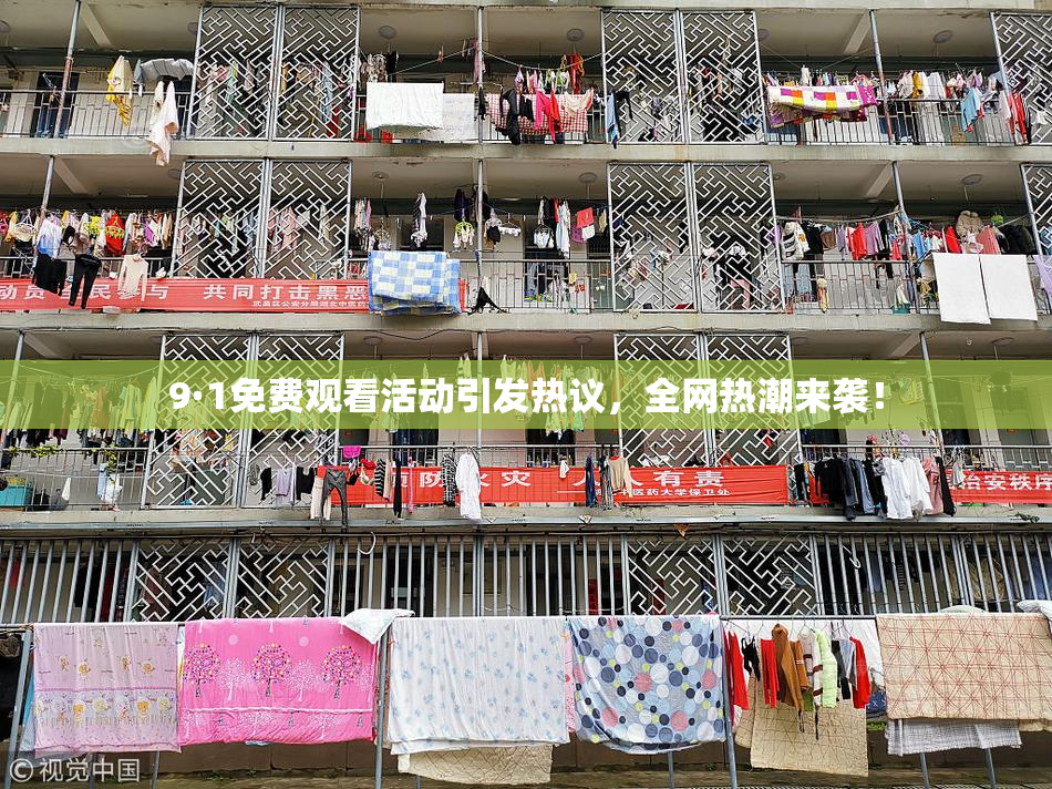 9·1免费观看活动引发热议，全网热潮来袭！