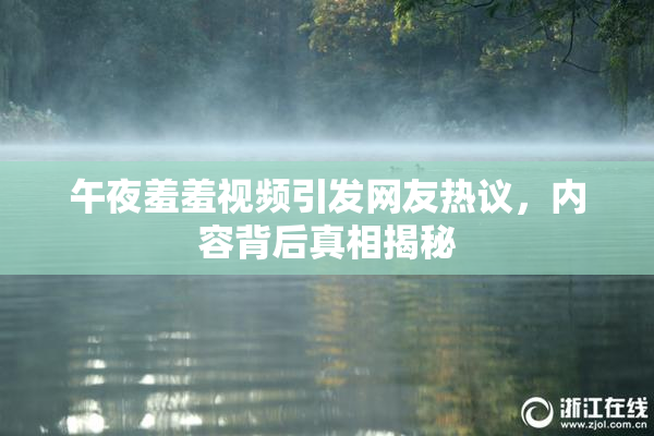 午夜羞羞视频引发网友热议，内容背后真相揭秘