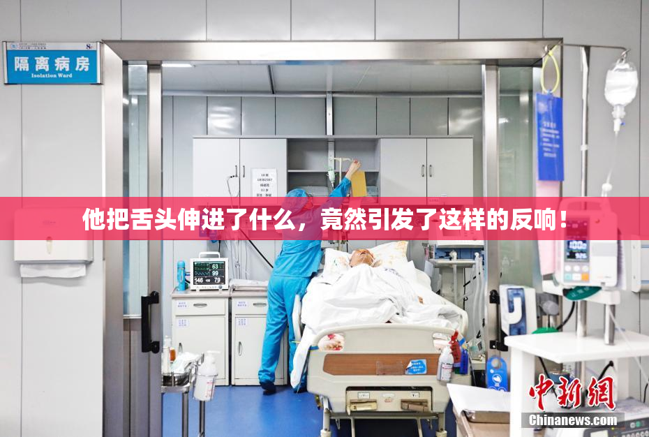 他把舌头伸进了什么，竟然引发了这样的反响！