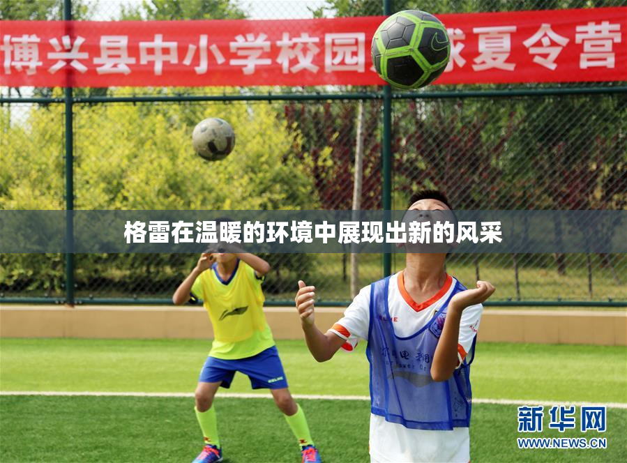 格雷在温暖的环境中展现出新的风采