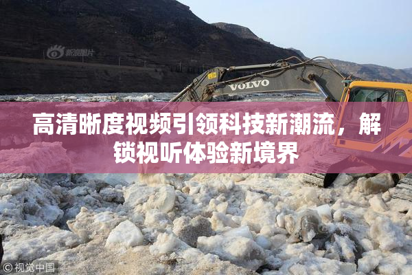 高清晰度视频引领科技新潮流，解锁视听体验新境界