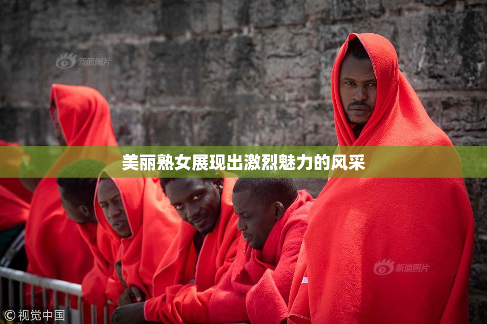美丽熟女展现出激烈魅力的风采