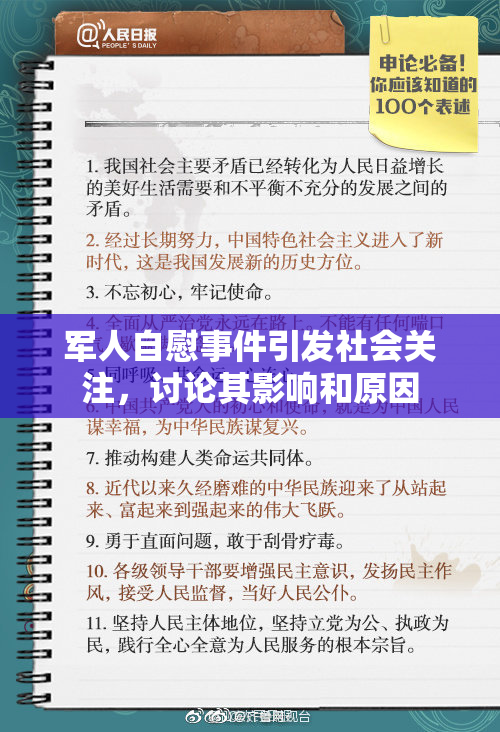 军人自慰事件引发社会关注，讨论其影响和原因