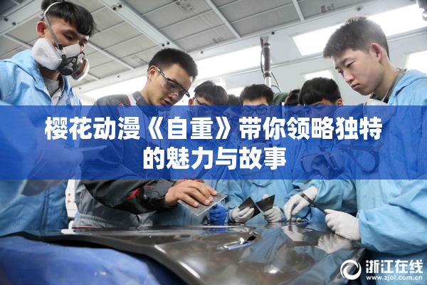 樱花动漫《自重》带你领略独特的魅力与故事