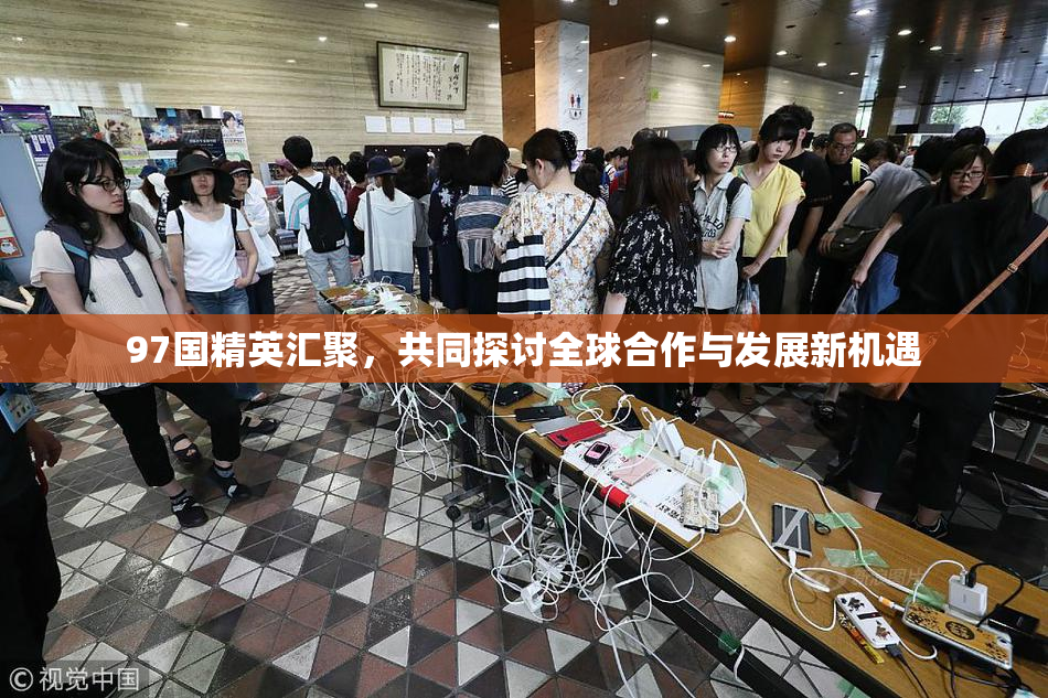 97国精英汇聚，共同探讨全球合作与发展新机遇