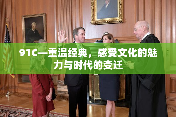 91C—重温经典，感受文化的魅力与时代的变迁
