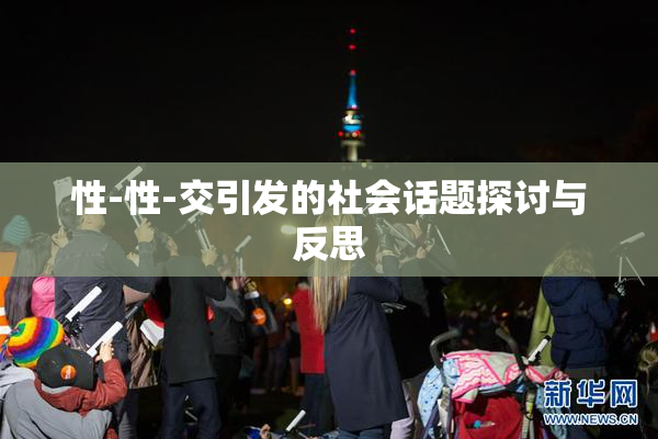 性-性-交引发的社会话题探讨与反思