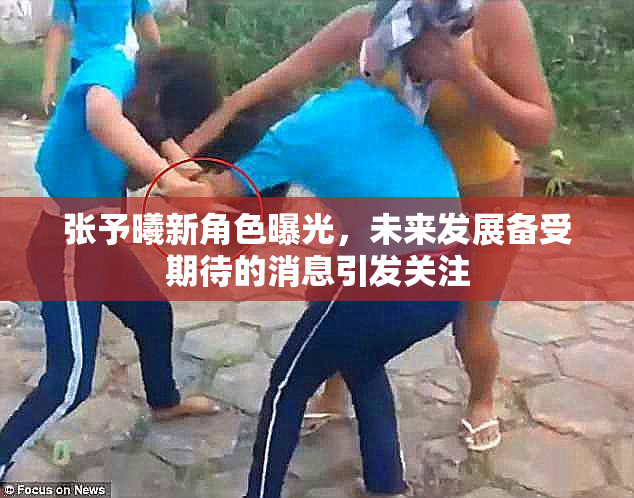 张予曦新角色曝光，未来发展备受期待的消息引发关注