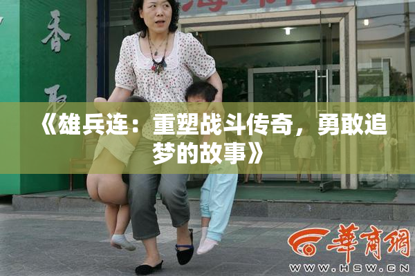 《雄兵连：重塑战斗传奇，勇敢追梦的故事》