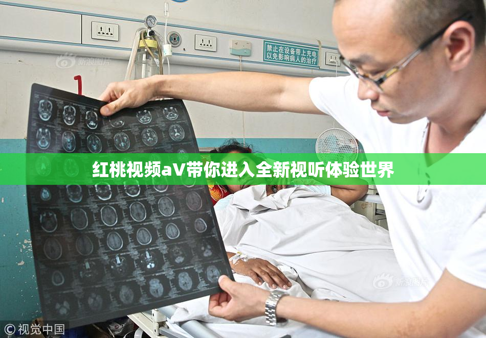 红桃视频aV带你进入全新视听体验世界