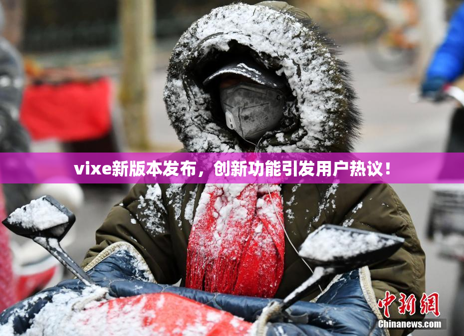 vixe新版本发布，创新功能引发用户热议！