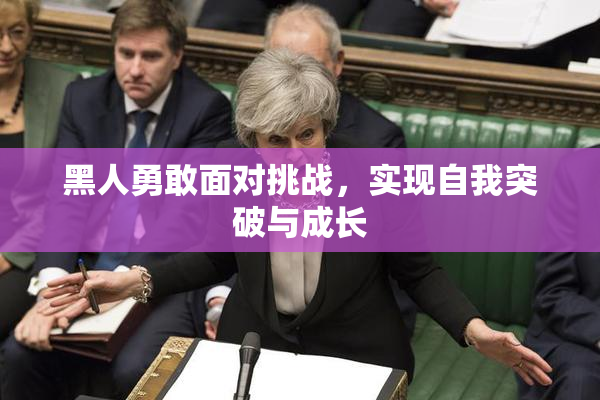 黑人勇敢面对挑战，实现自我突破与成长