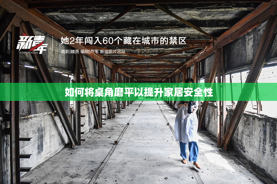如何将桌角磨平以提升家居安全性