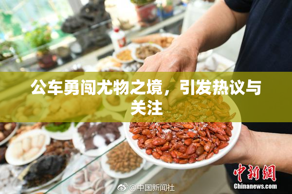 公车勇闯尤物之境，引发热议与关注