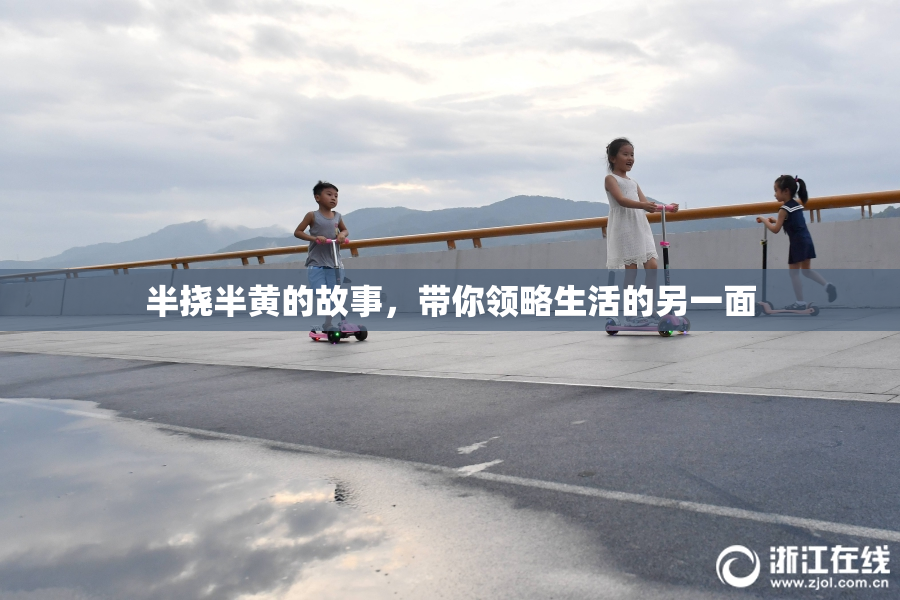 半挠半黄的故事，带你领略生活的另一面