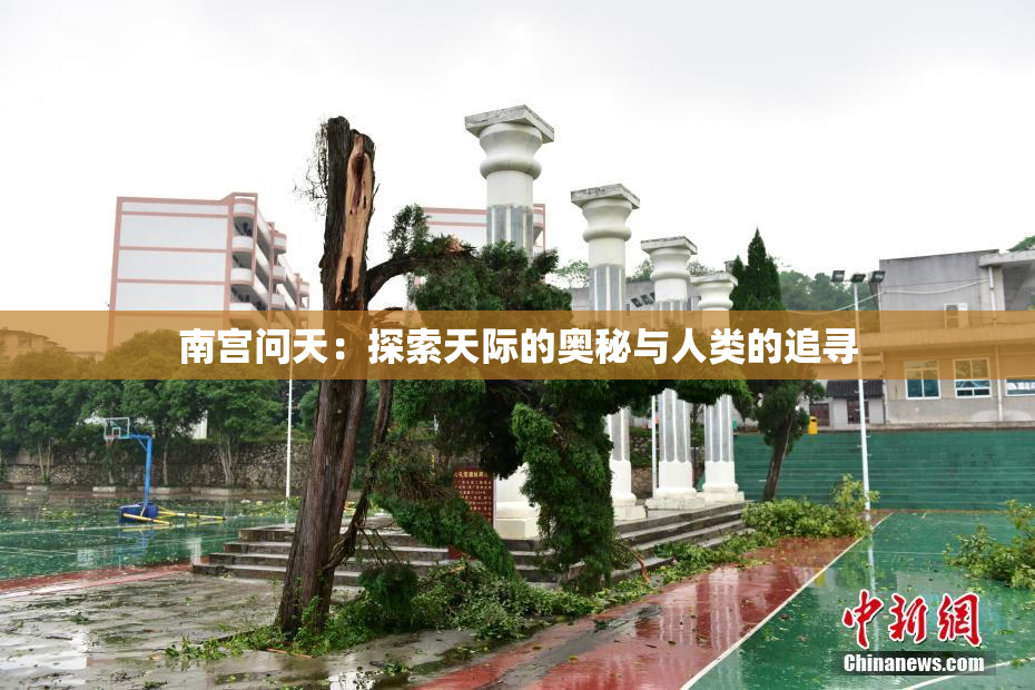 南宫问天：探索天际的奥秘与人类的追寻