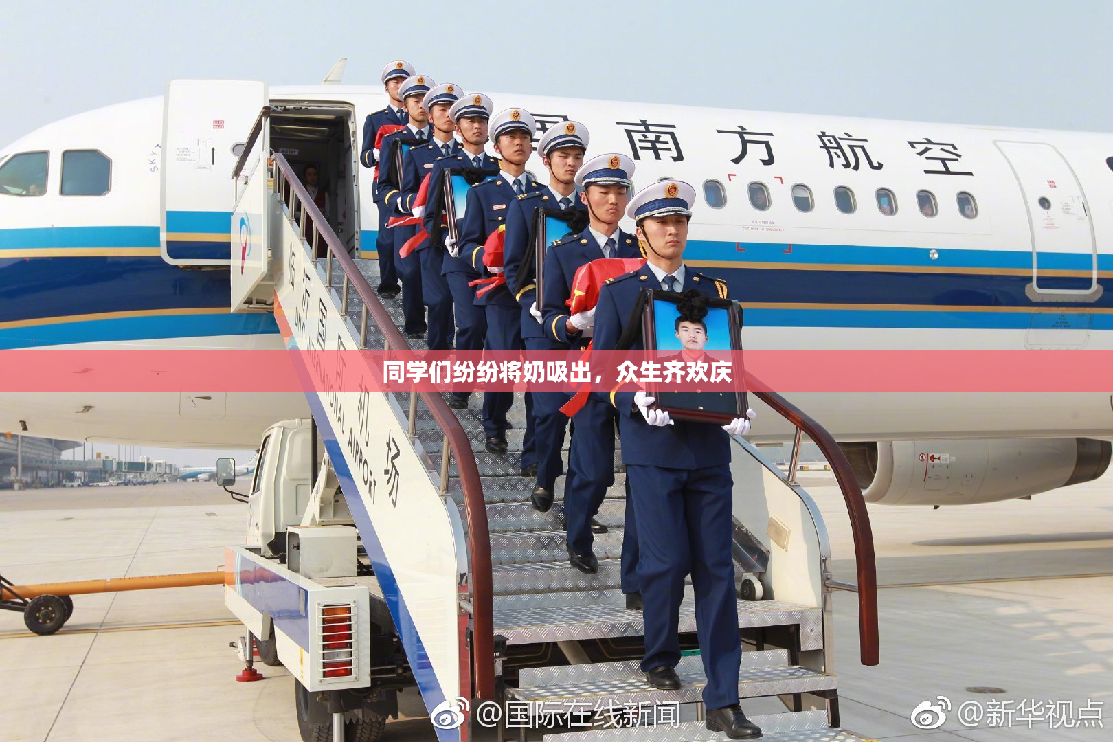 同学们纷纷将奶吸出，众生齐欢庆