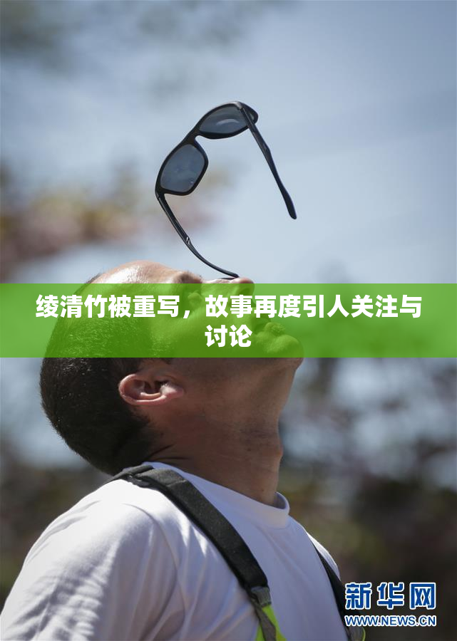 绫清竹被重写，故事再度引人关注与讨论