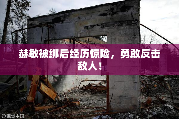 赫敏被绑后经历惊险，勇敢反击敌人！