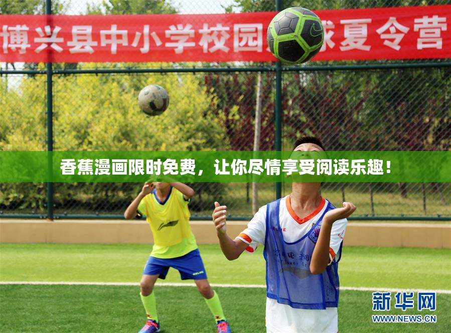 香蕉漫画限时免费，让你尽情享受阅读乐趣！