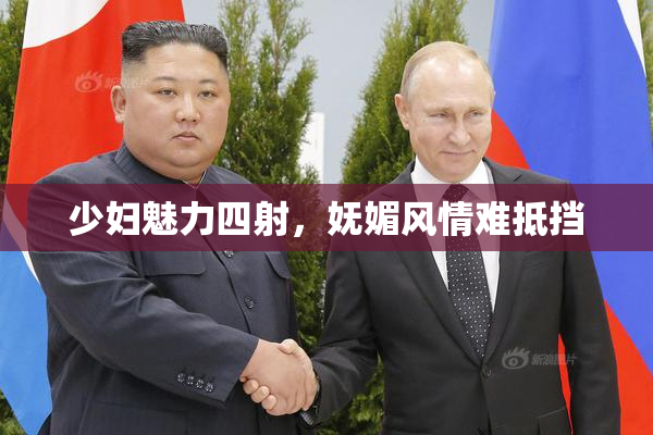 少妇魅力四射，妩媚风情难抵挡