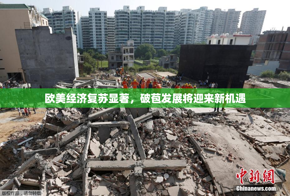 欧美经济复苏显著，破苞发展将迎来新机遇