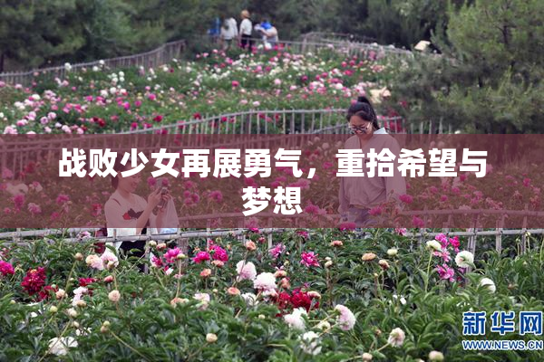 战败少女再展勇气，重拾希望与梦想