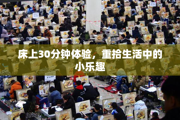 床上30分钟体验，重拾生活中的小乐趣