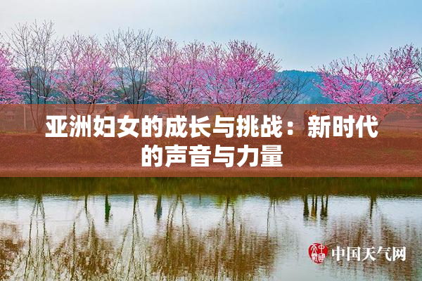 亚洲妇女的成长与挑战：新时代的声音与力量