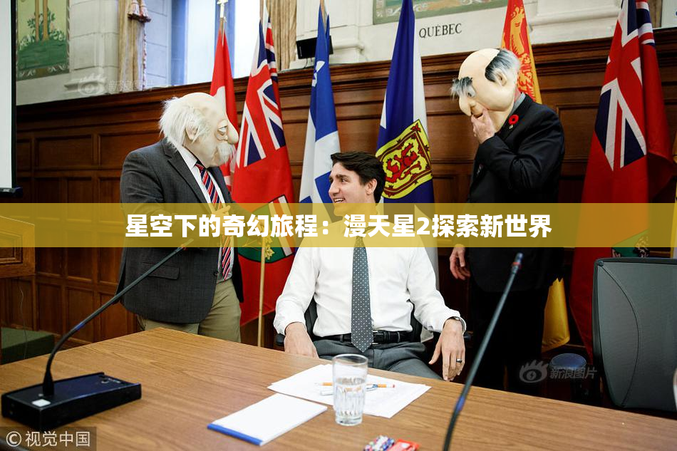 星空下的奇幻旅程：漫天星2探索新世界