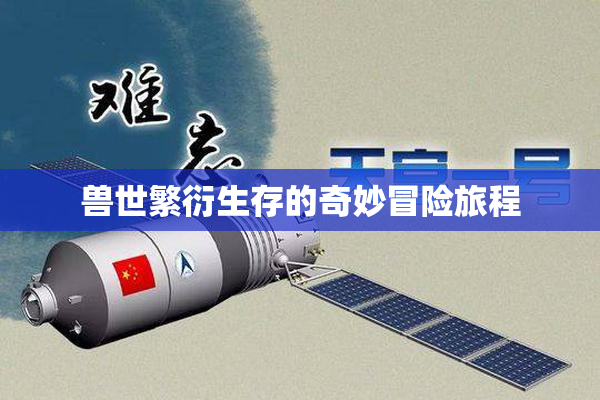 兽世繁衍生存的奇妙冒险旅程