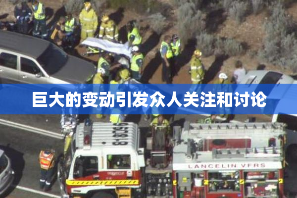 巨大的变动引发众人关注和讨论