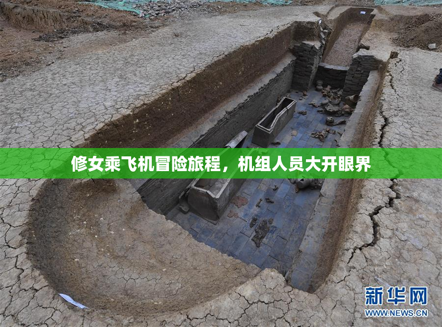 修女乘飞机冒险旅程，机组人员大开眼界