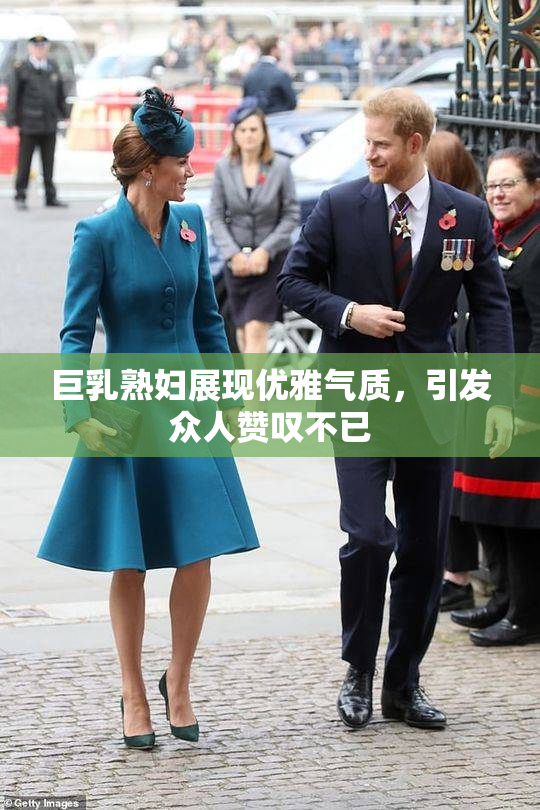 巨乳熟妇展现优雅气质，引发众人赞叹不已
