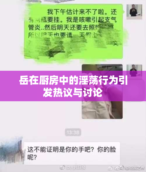 岳在厨房中的淫荡行为引发热议与讨论