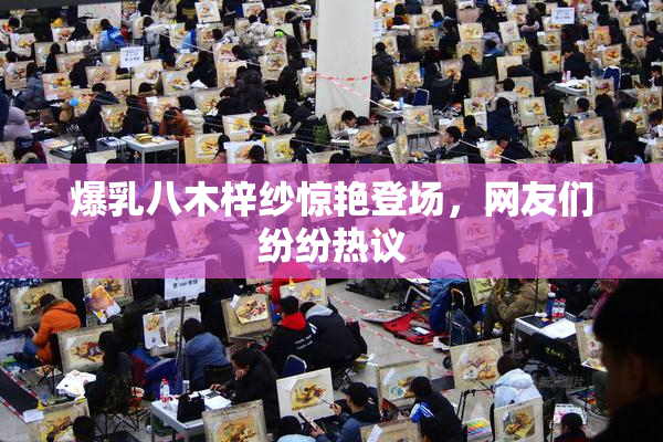 爆乳八木梓纱惊艳登场，网友们纷纷热议